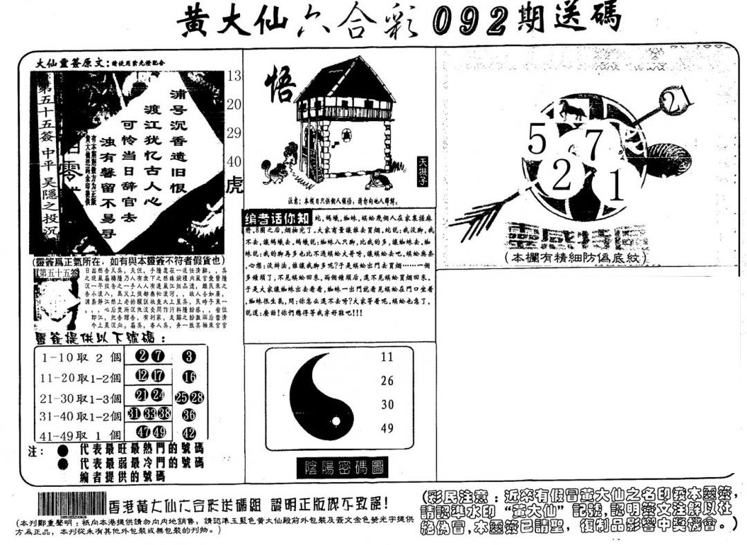 黄大仙射箭(信封) 第92期