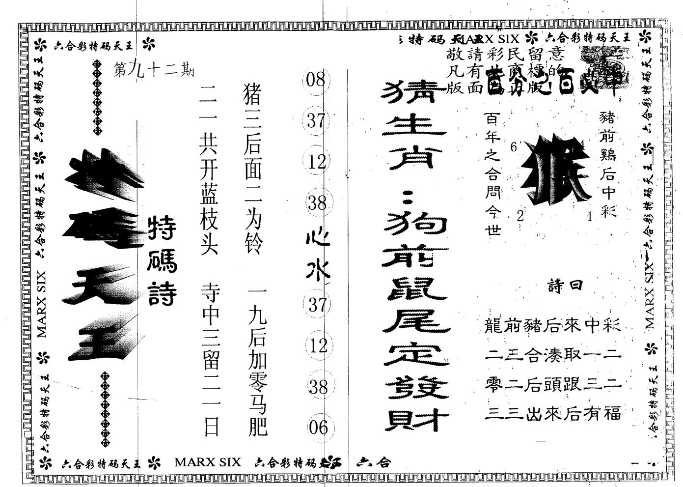 另版特码天王 第92期