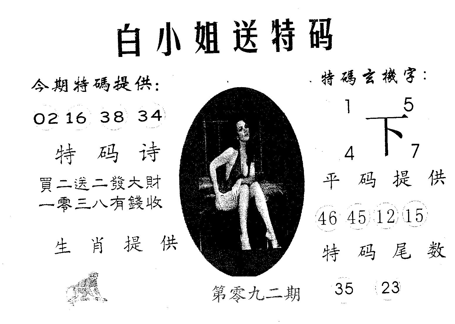 白姐送特 第92期