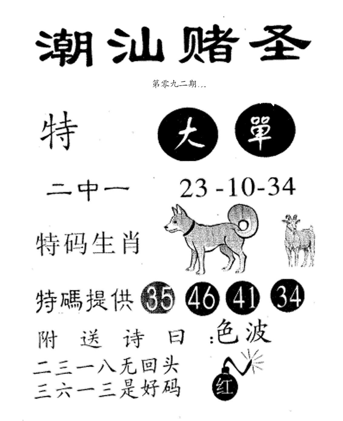 潮汕赌圣 第92期