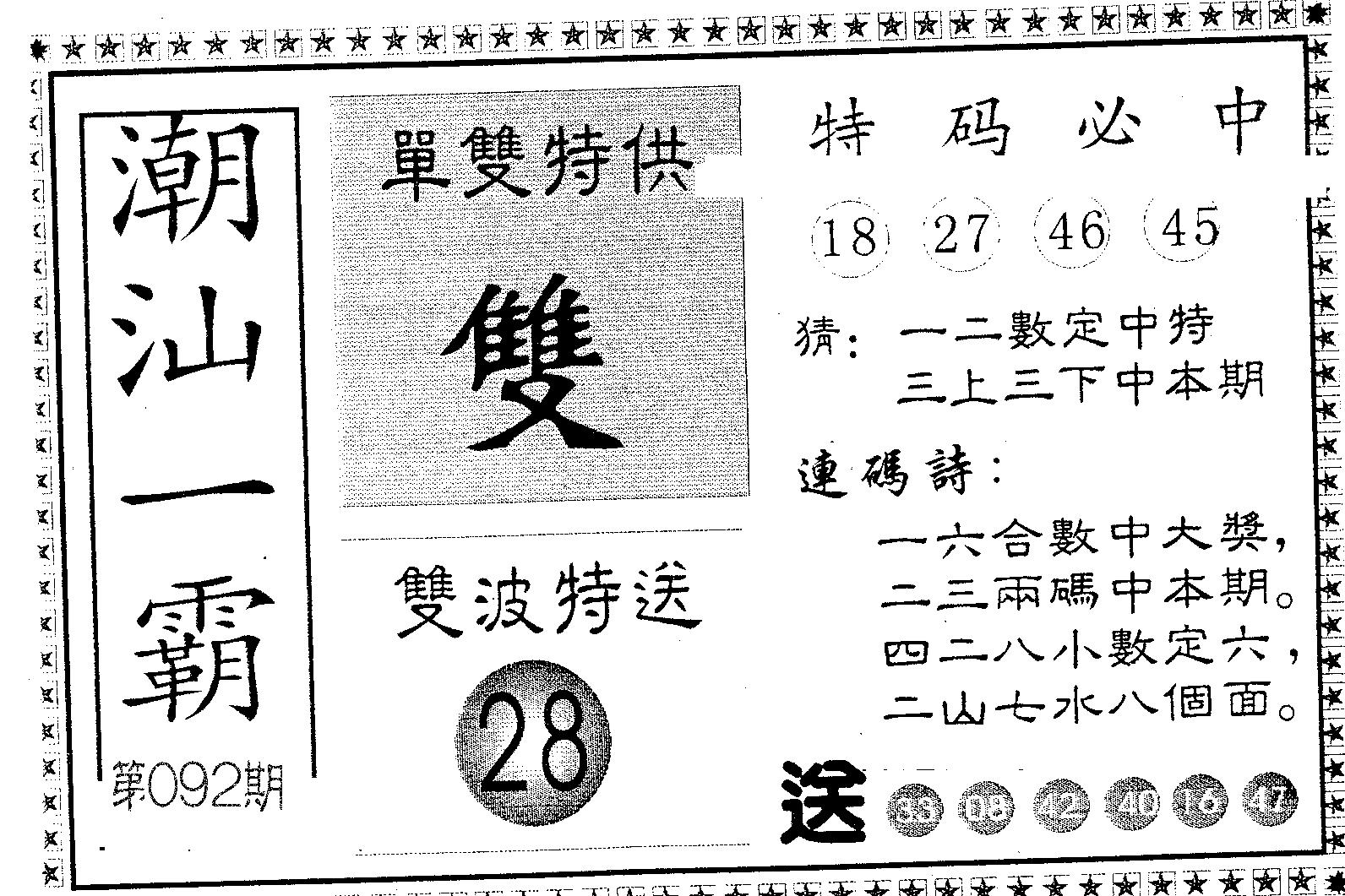 潮汕一霸A 第92期