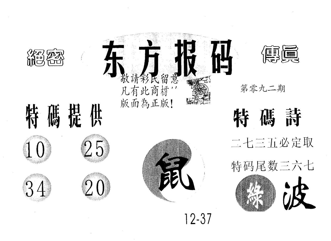 东方报码 第92期