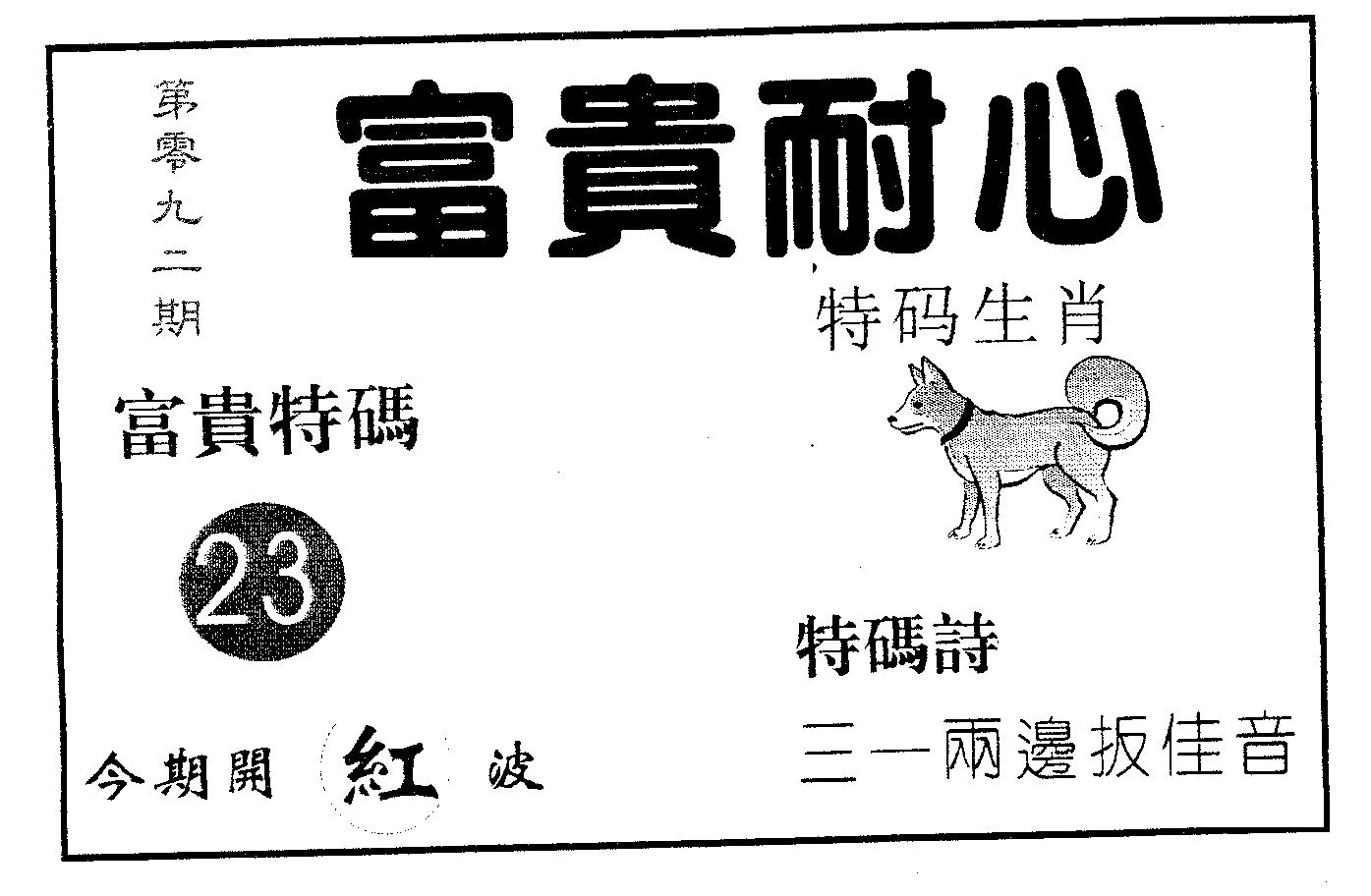 富贵耐心 第92期