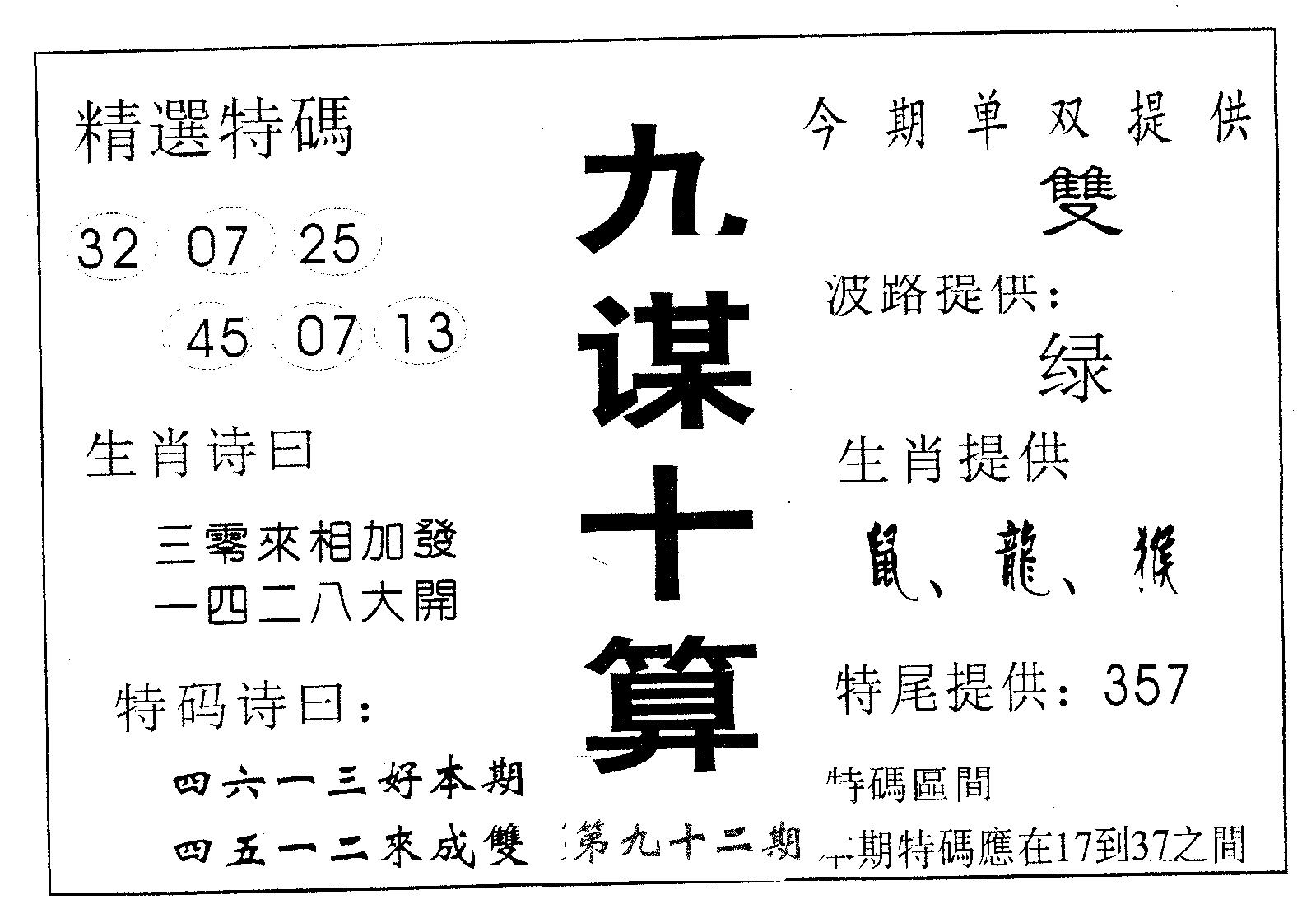九谋十算 第92期