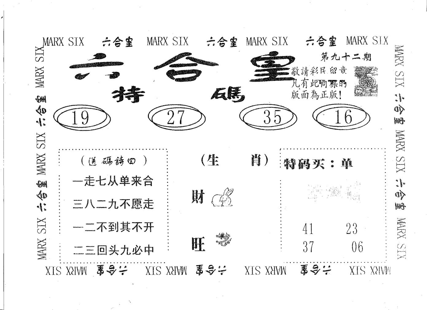 六合皇 第92期