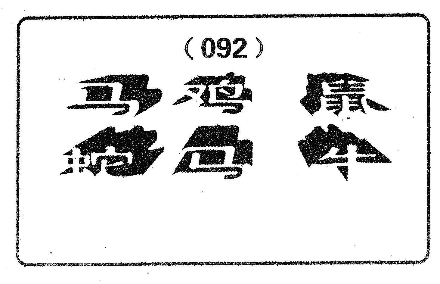 六肖中特 第92期