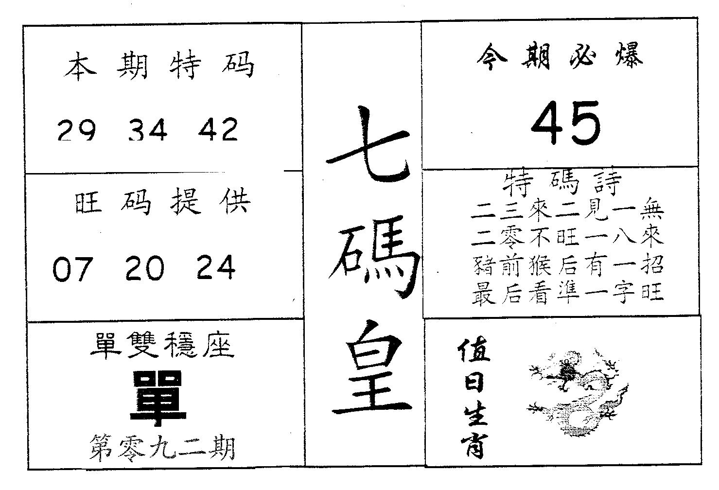 七码皇 第92期