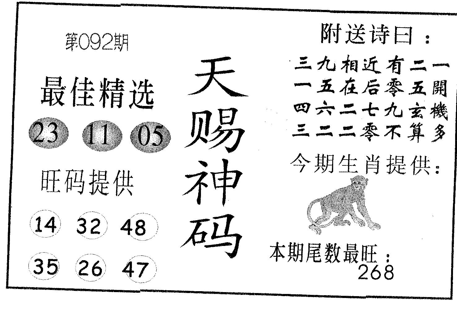 天赐神码 第92期