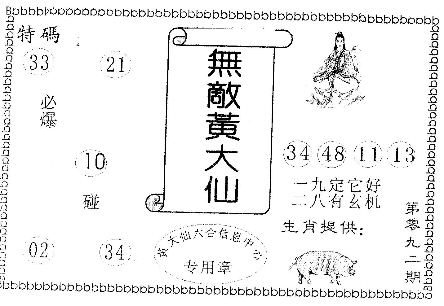 无敌黄大仙 第92期
