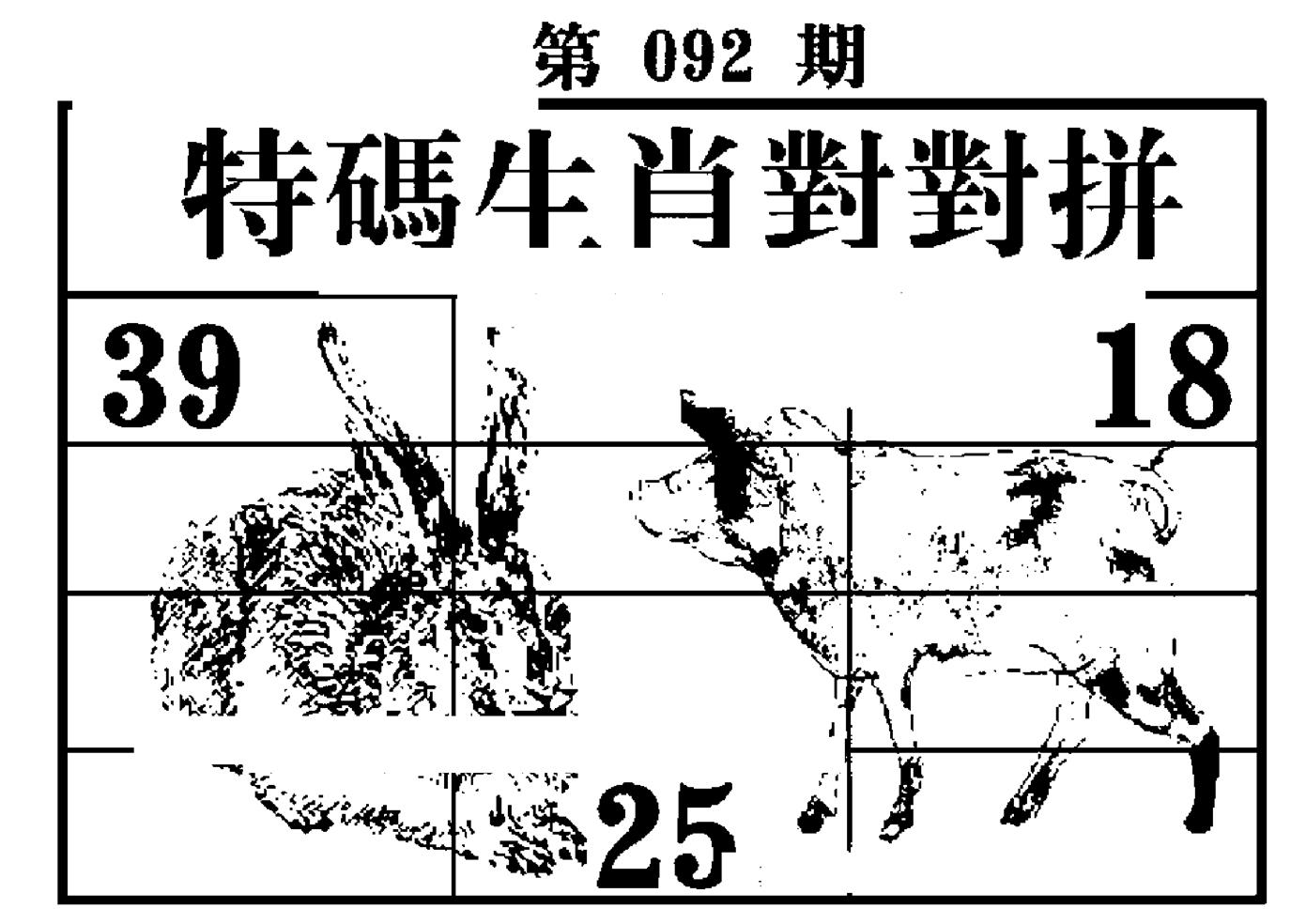 特码生肖对对拼 第92期