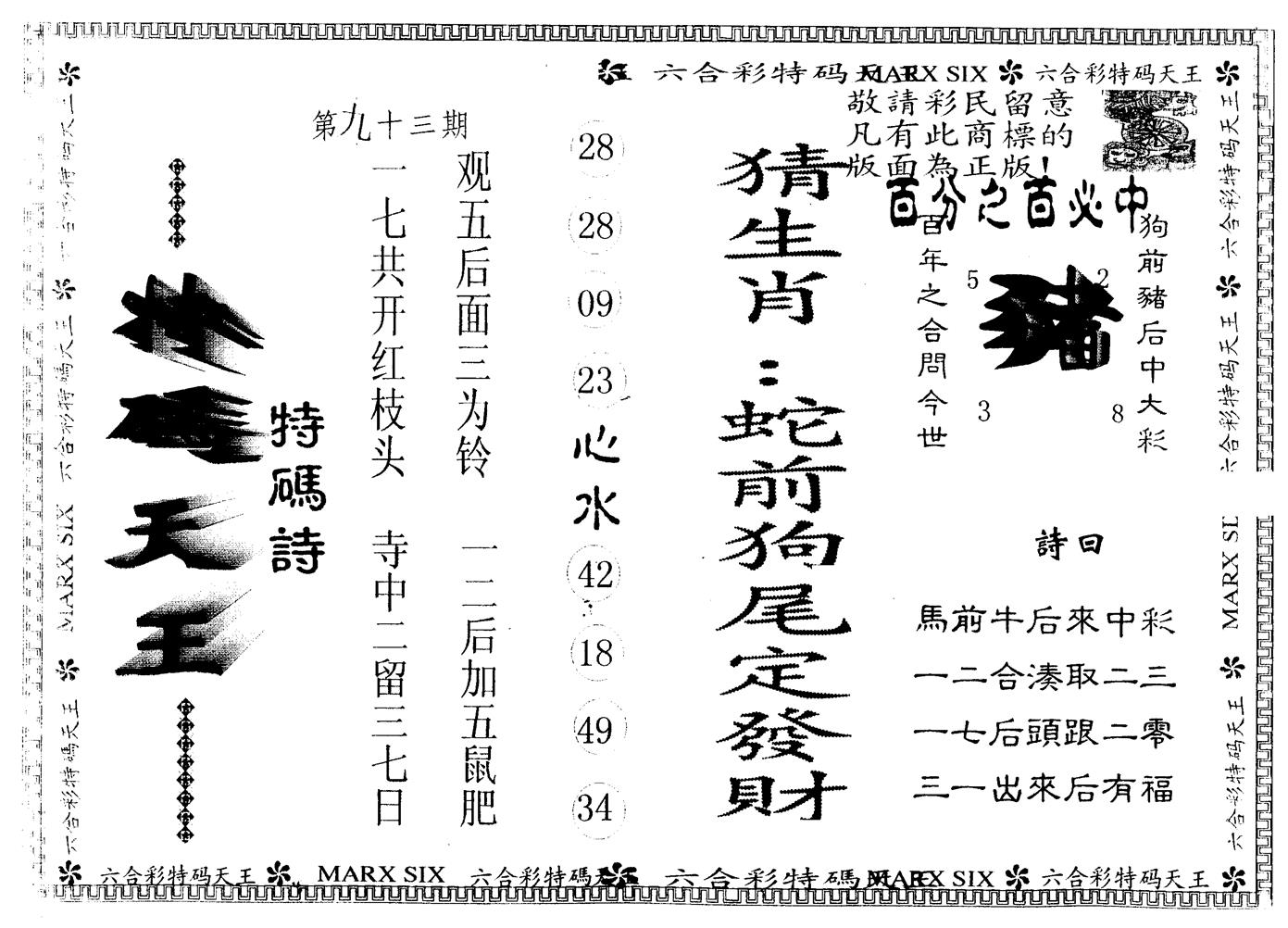 另版特码天王 第93期