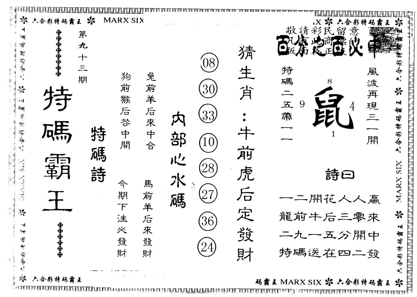 另版特码霸王 第93期