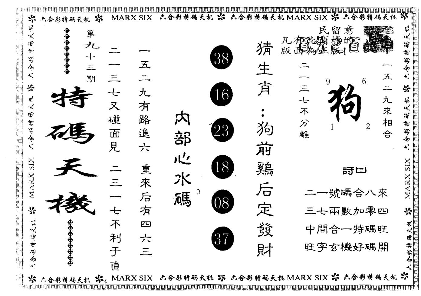 另版特码天机 第93期