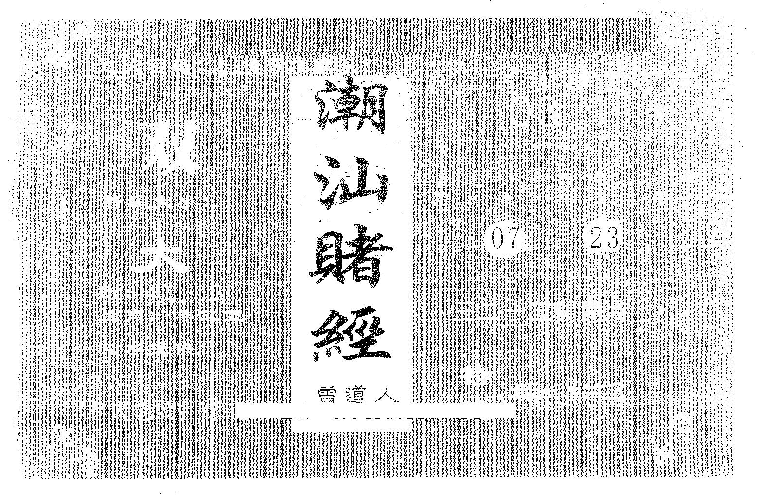 潮汕赌经 第93期