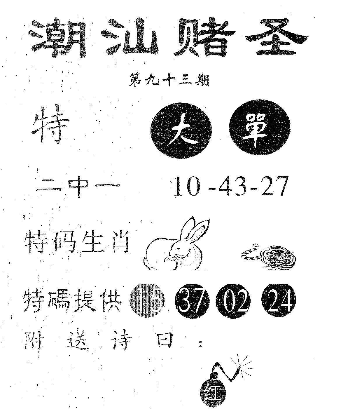 潮汕赌圣 第93期