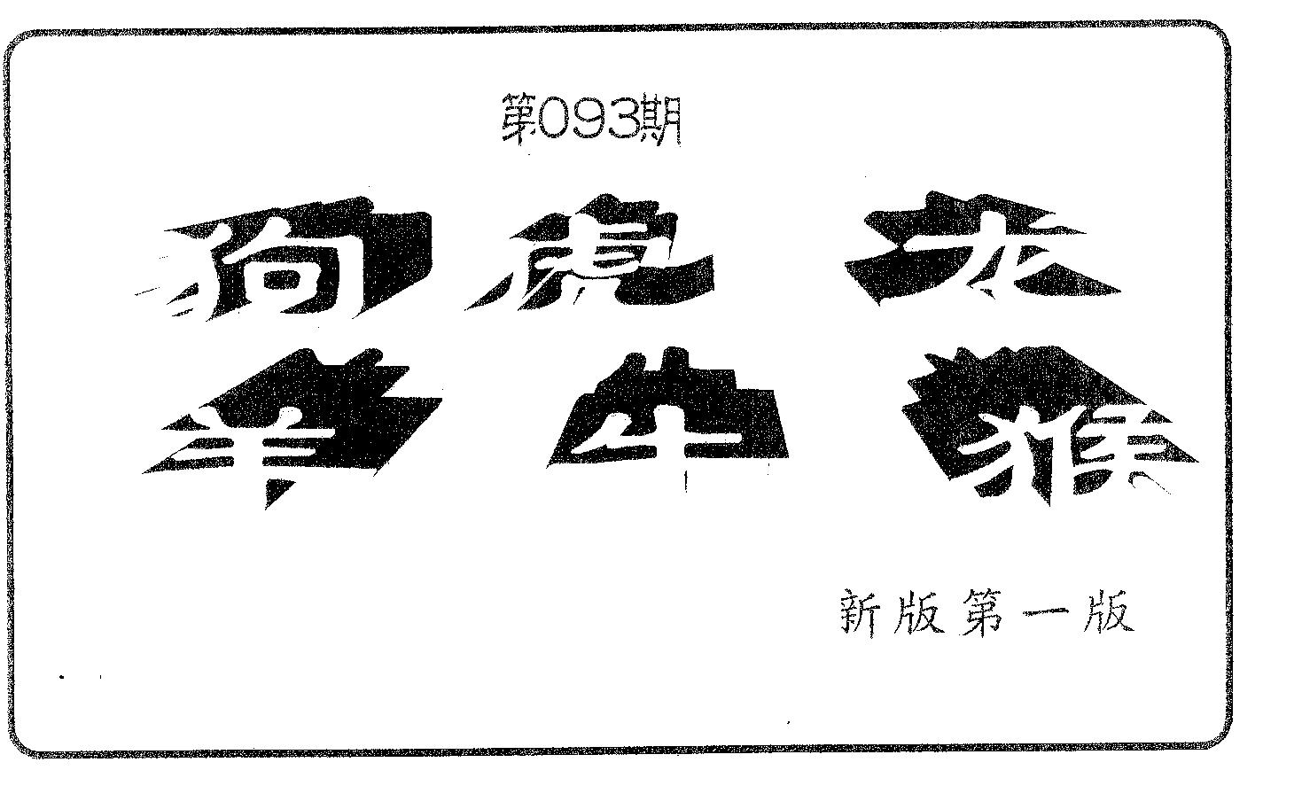 六肖中特 第93期