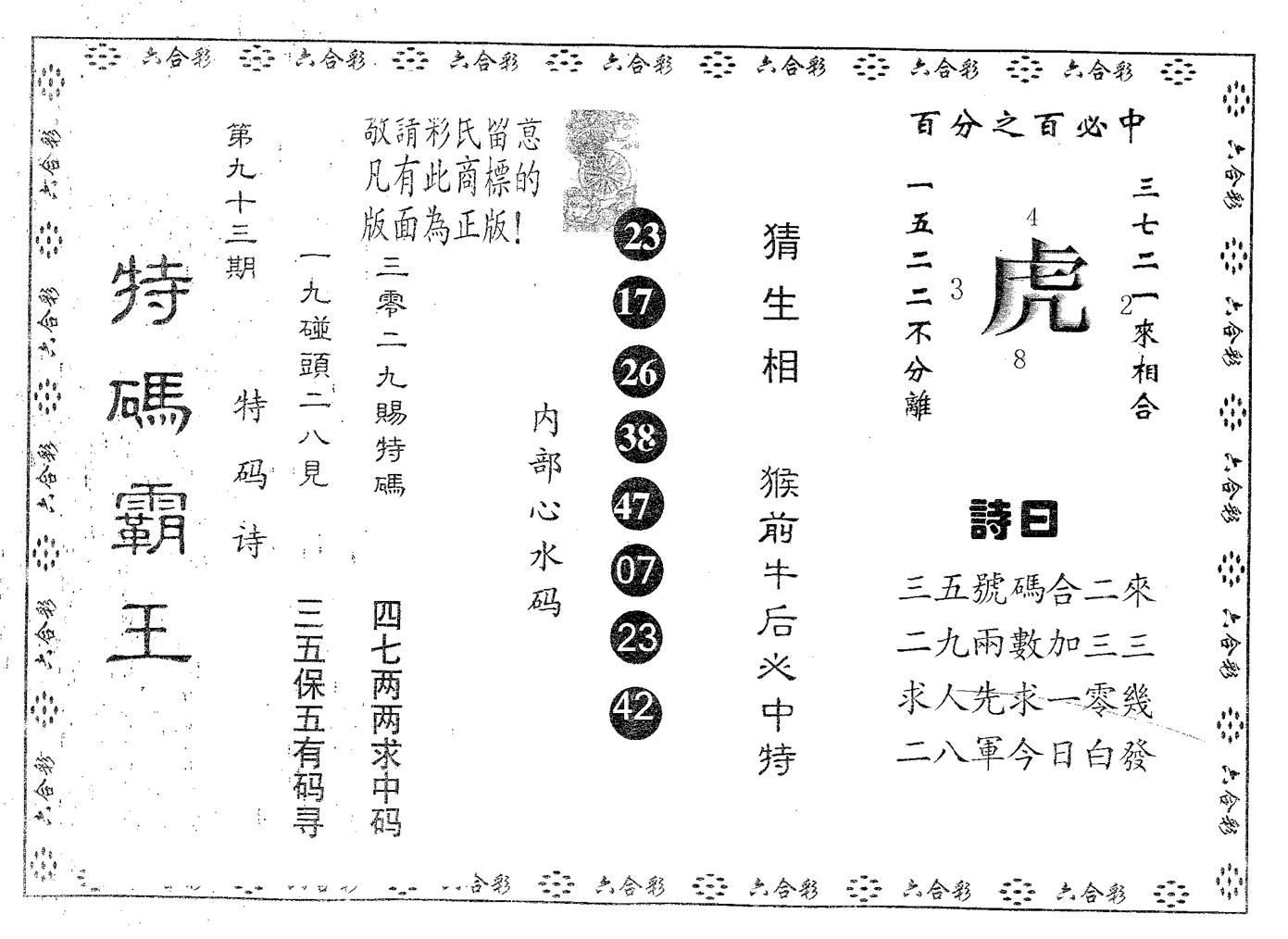 特码霸王B 第93期