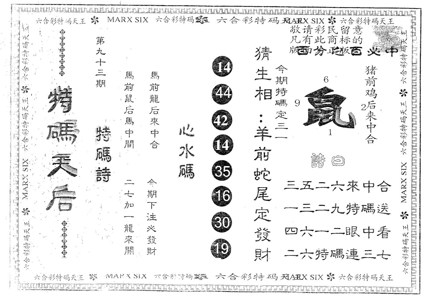 特码天后A 第93期