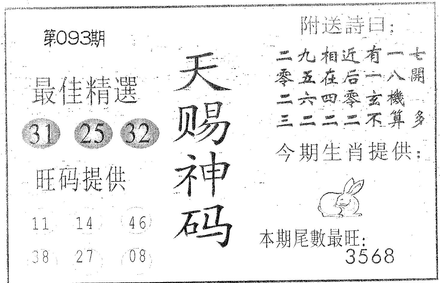 天赐神码 第93期