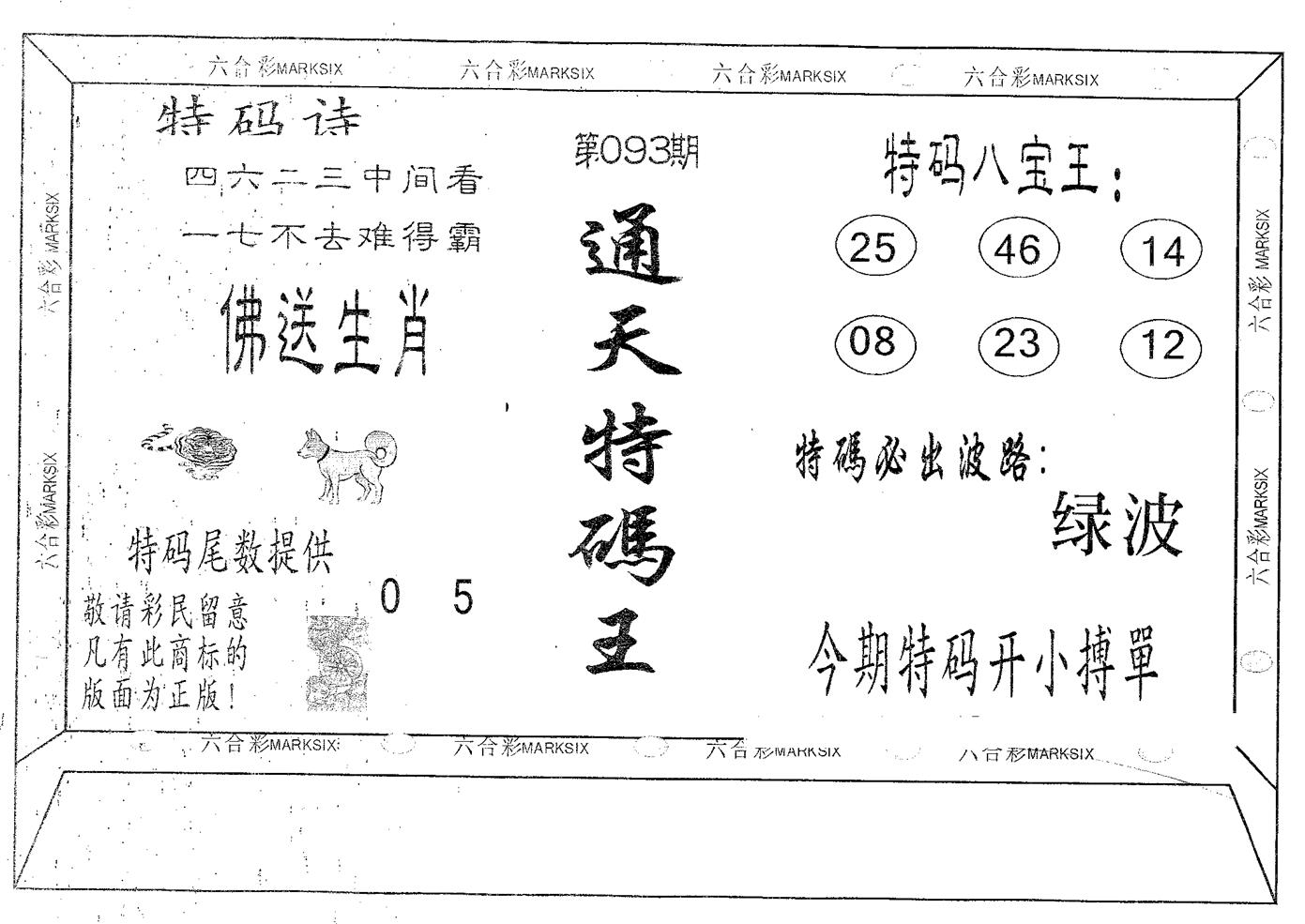 通天特码王 第93期