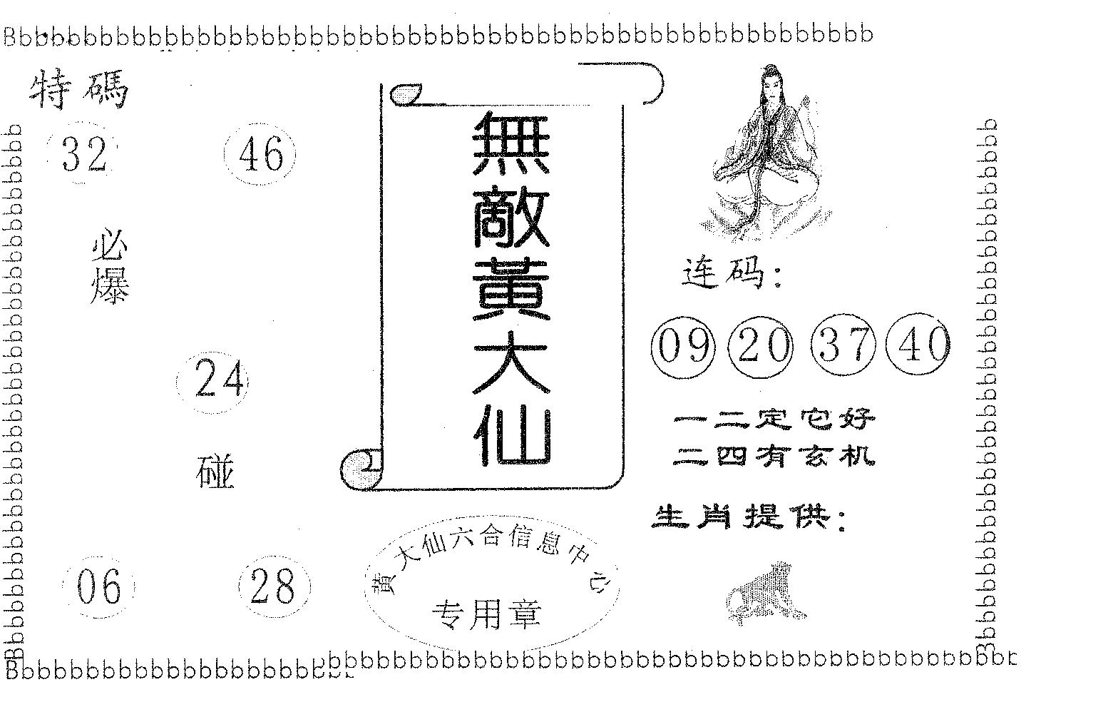 无敌黄大仙 第93期
