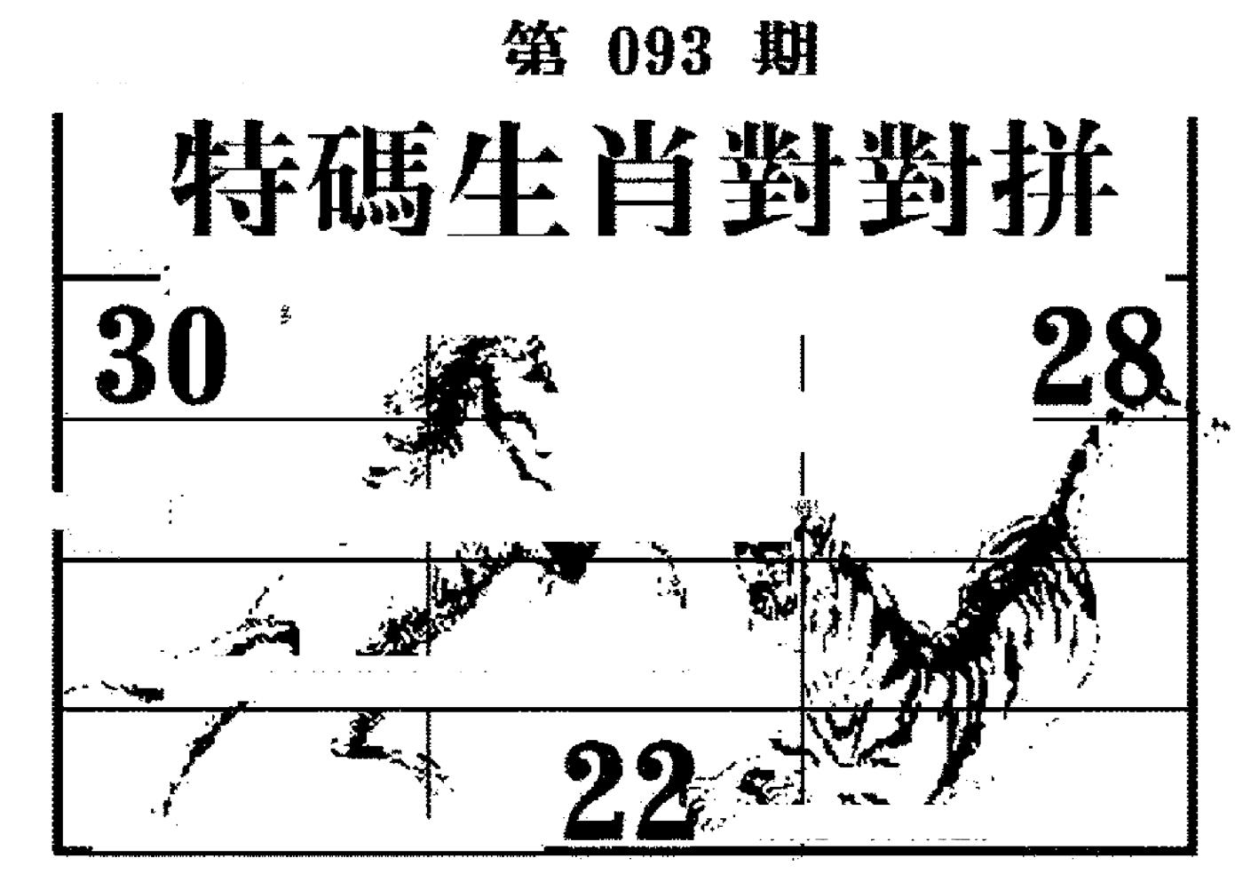 特码生肖对对拼 第93期