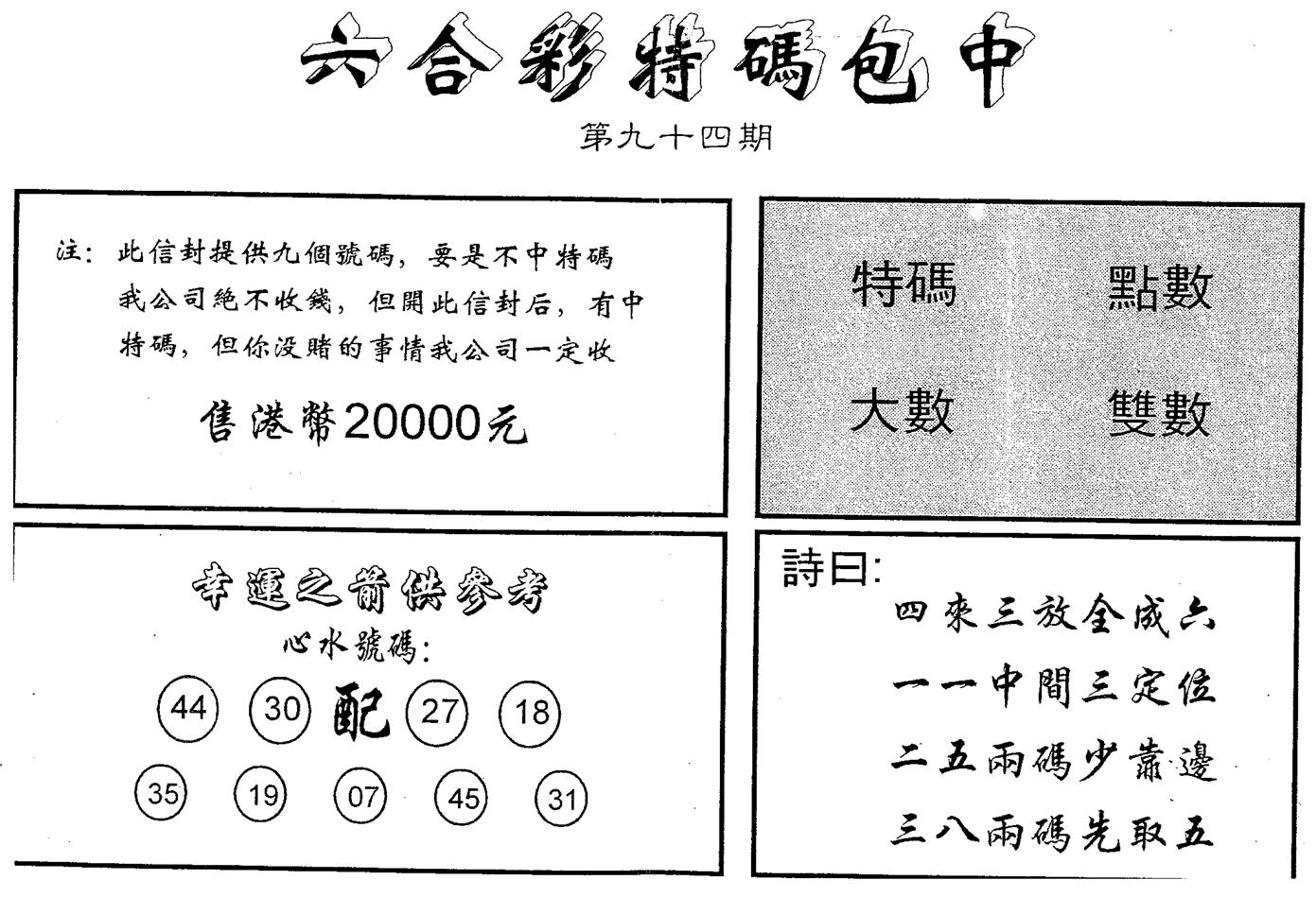另版2000包中特 第94期