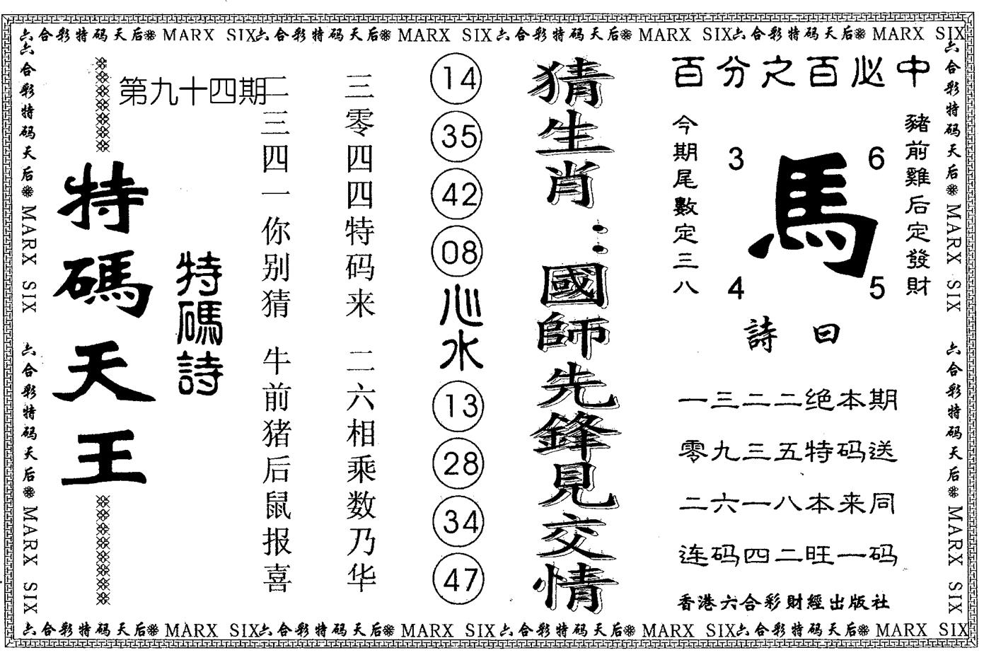 另版特码天王 第94期