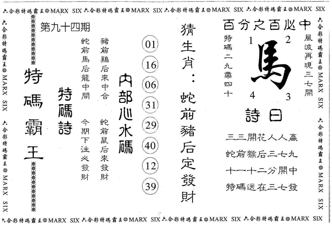 另版特码霸王 第94期