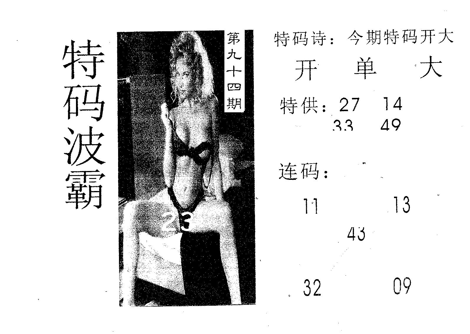 特码波霸 第94期