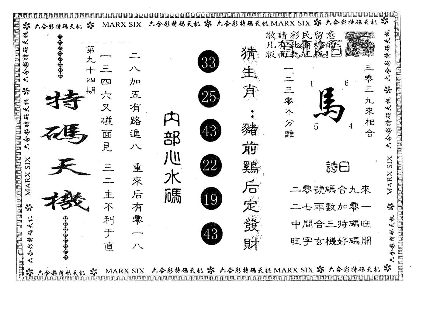 特码天机 第94期
