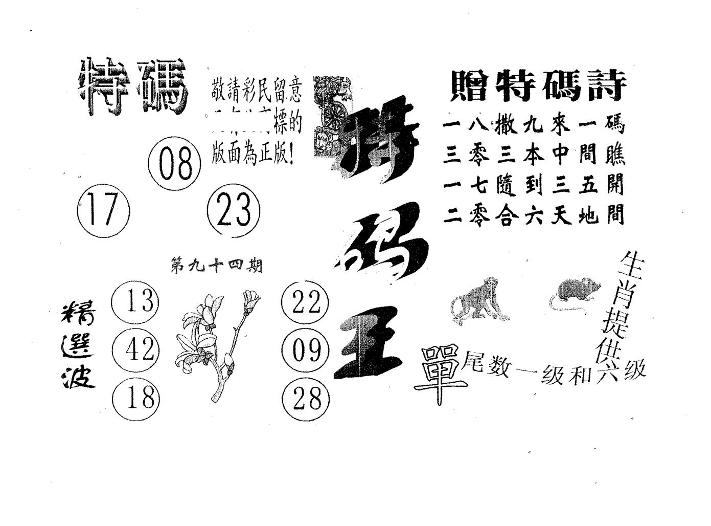 特码王A 第94期