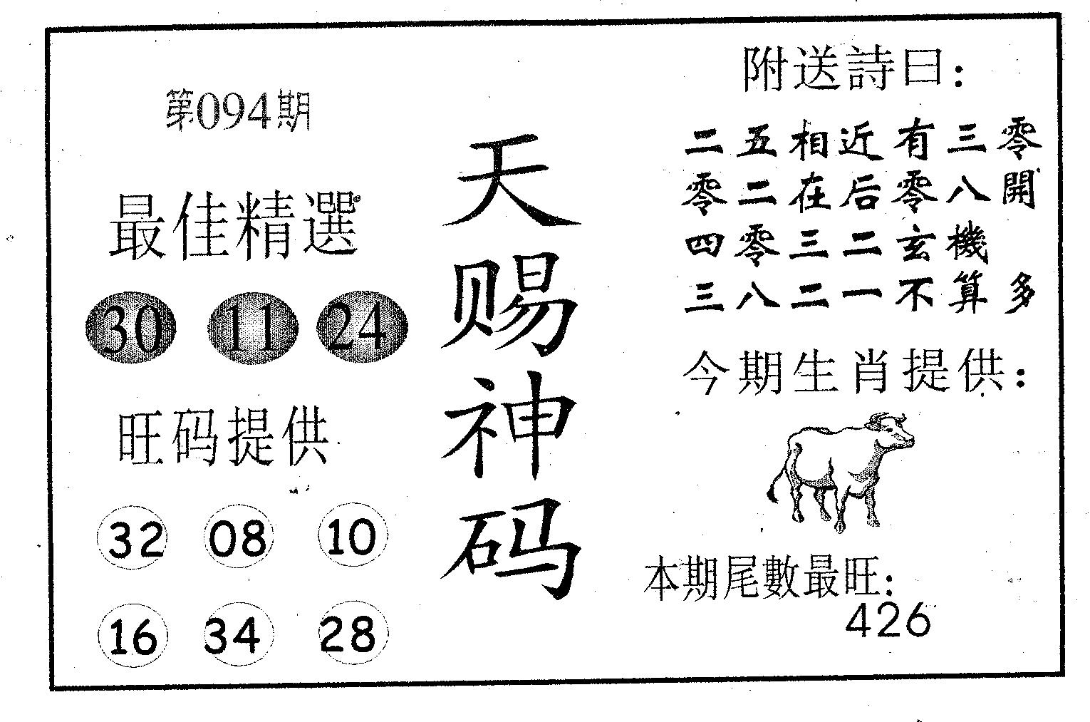 天赐神码 第94期