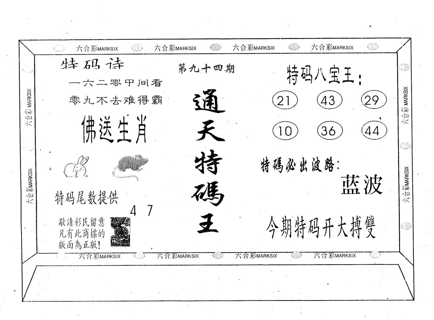 通天特码王 第94期
