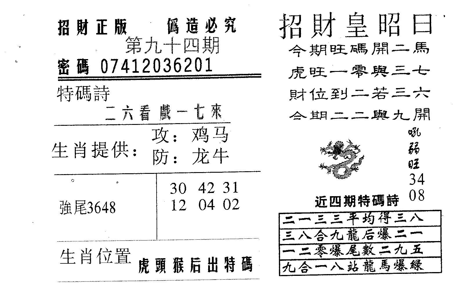 招财皇 第94期