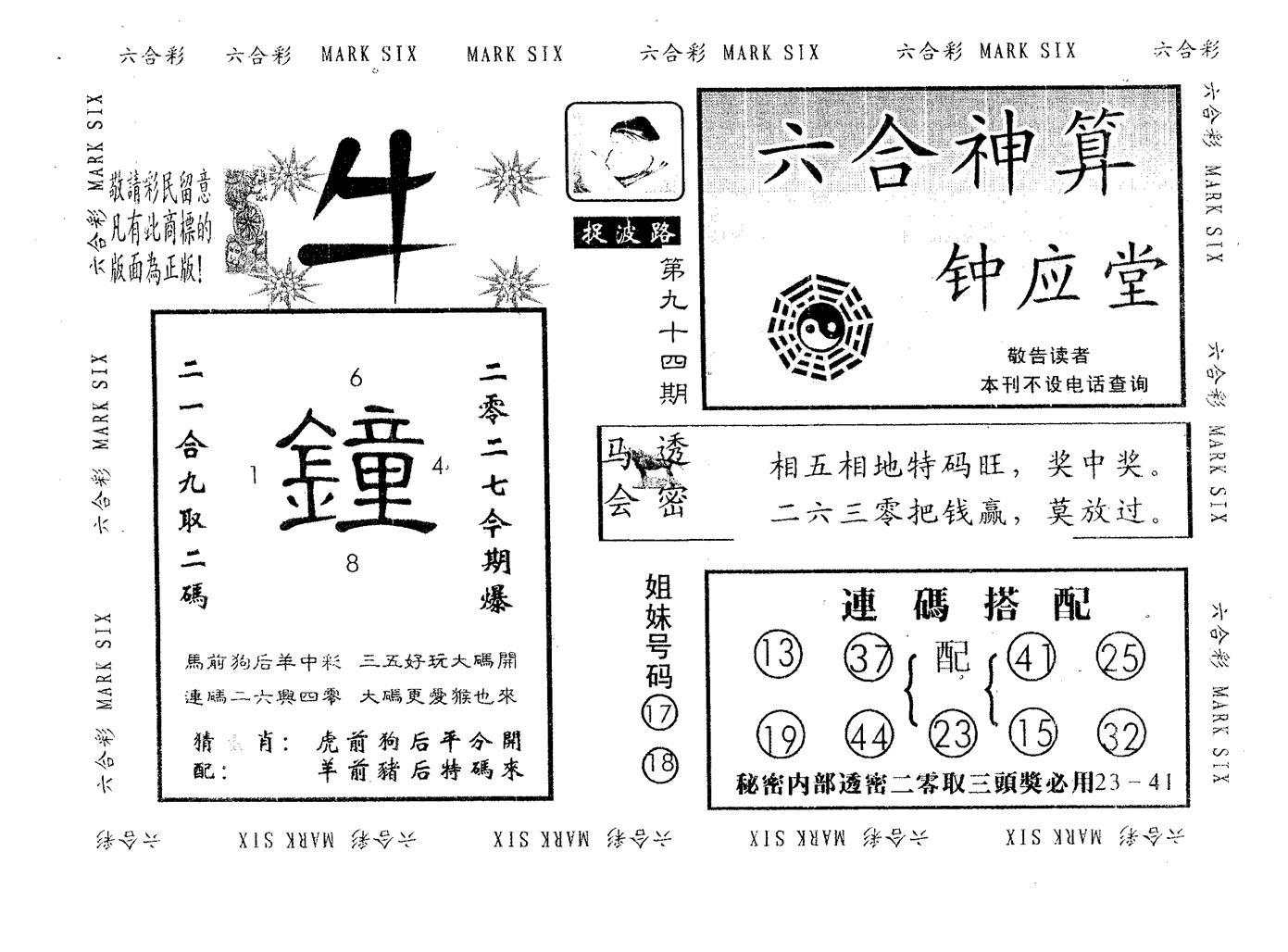 钟应堂 第94期