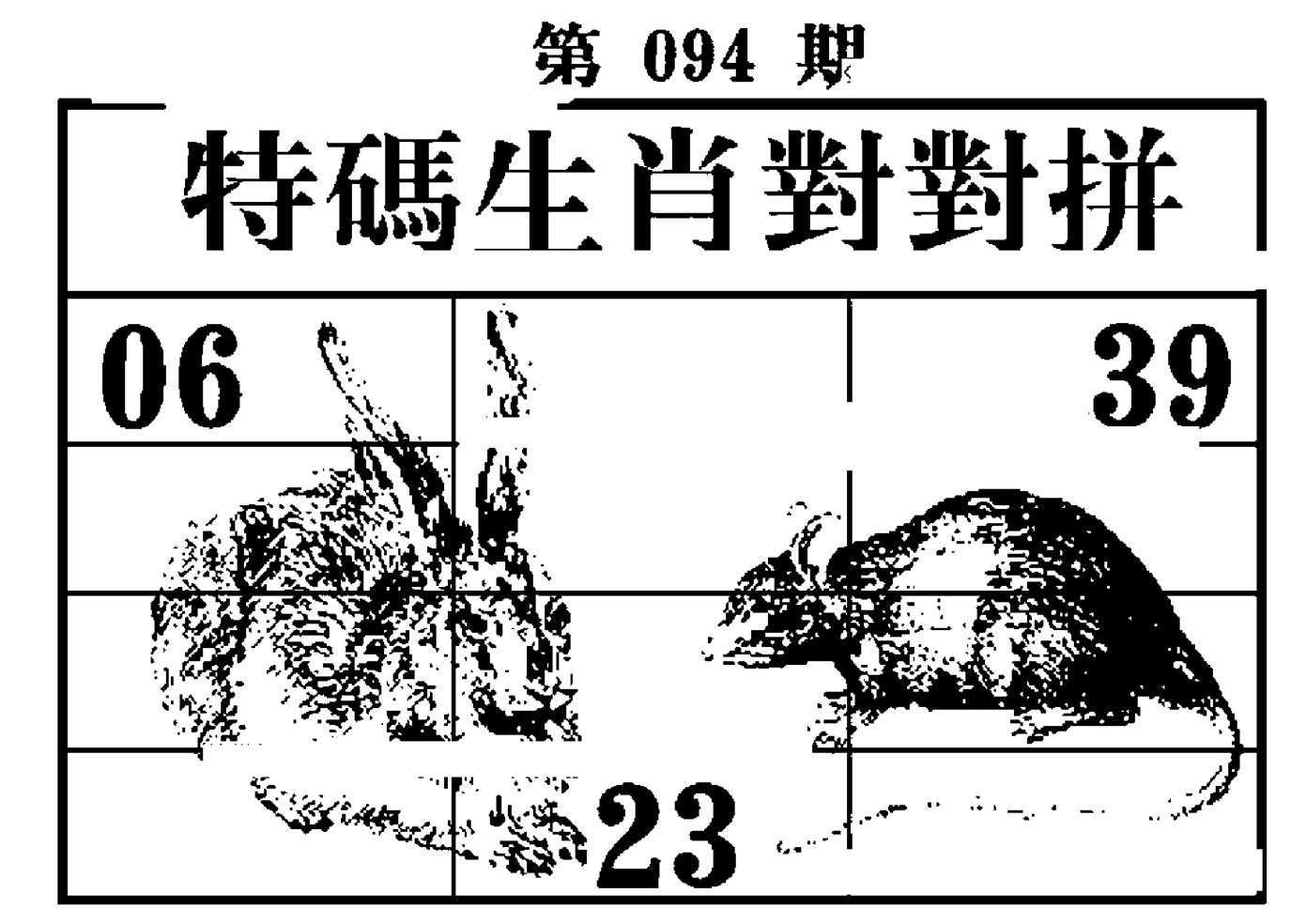特码生肖对对拼 第94期