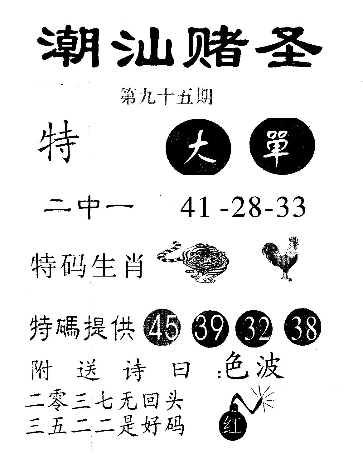 潮汕赌圣 第95期