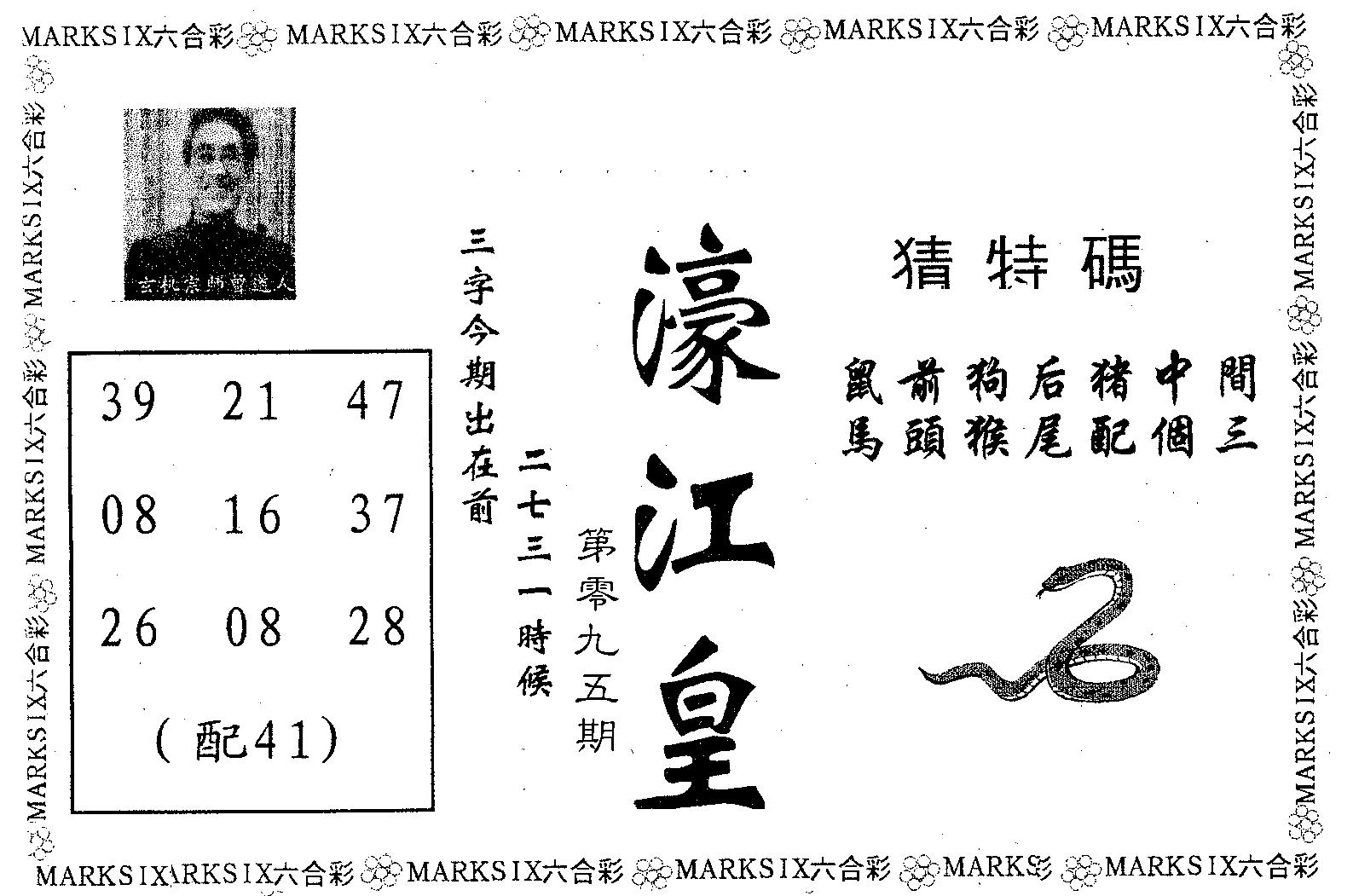 濠江皇 第95期