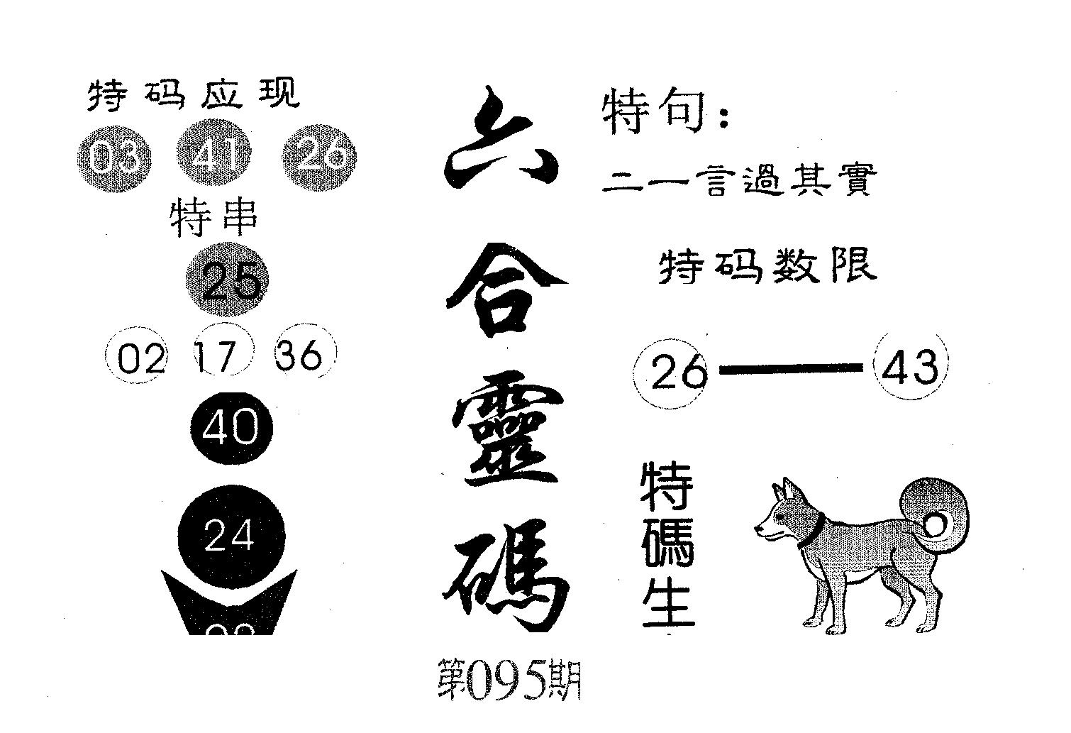 六合灵码 第95期