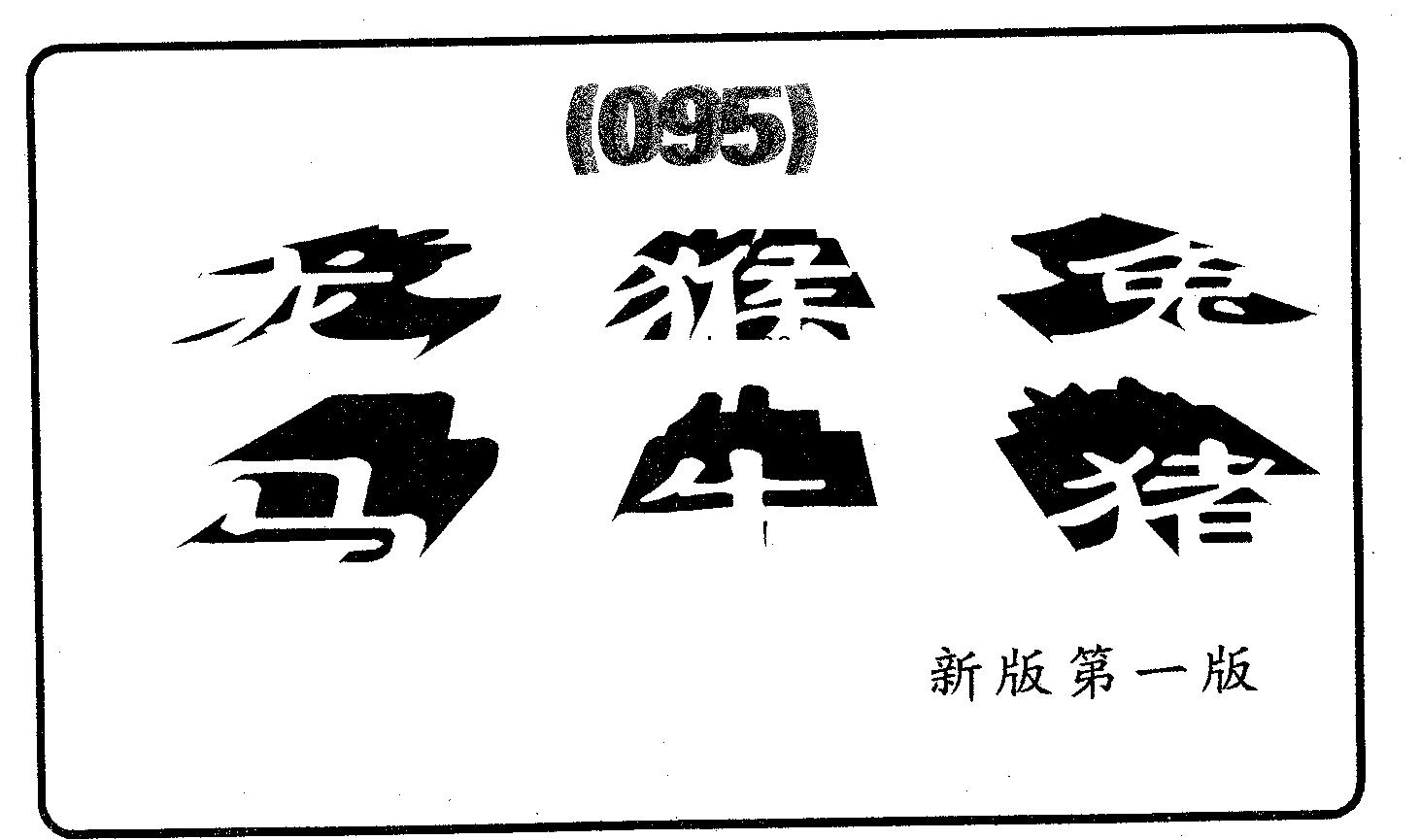 六肖中特 第95期