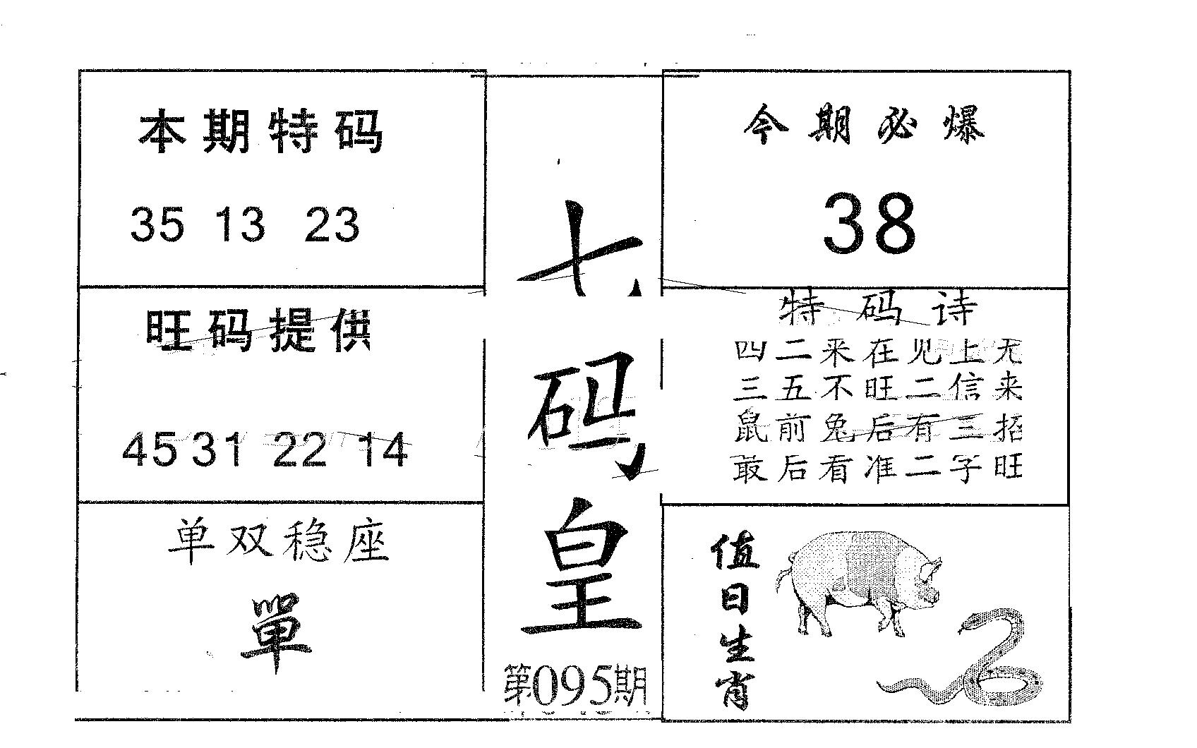 七码皇 第95期
