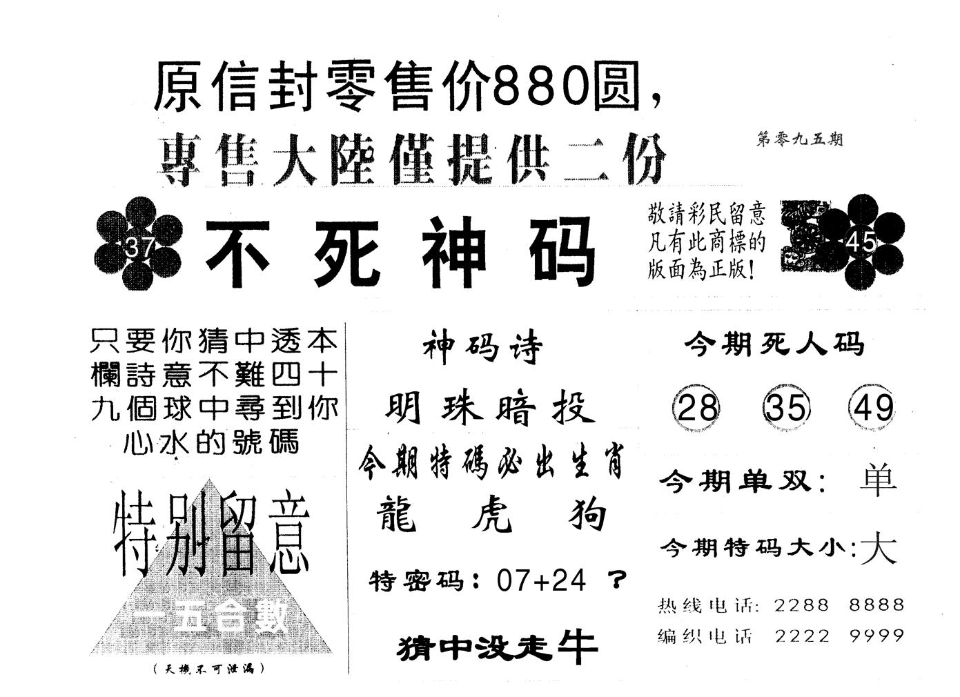 不死码B 第95期