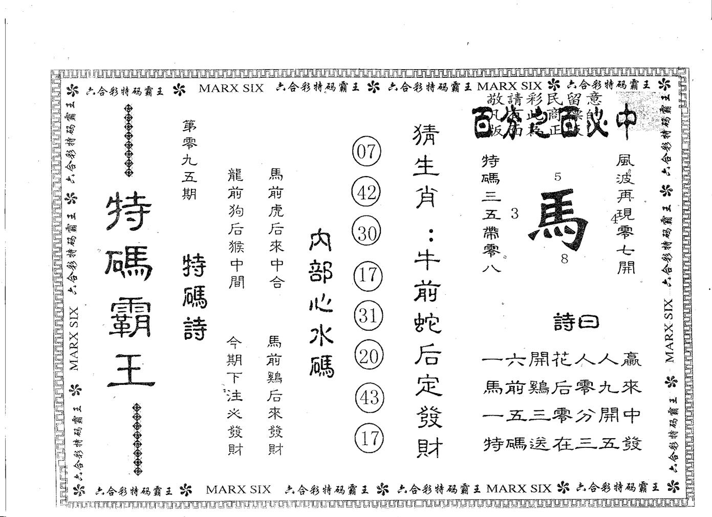 特码霸王A 第95期