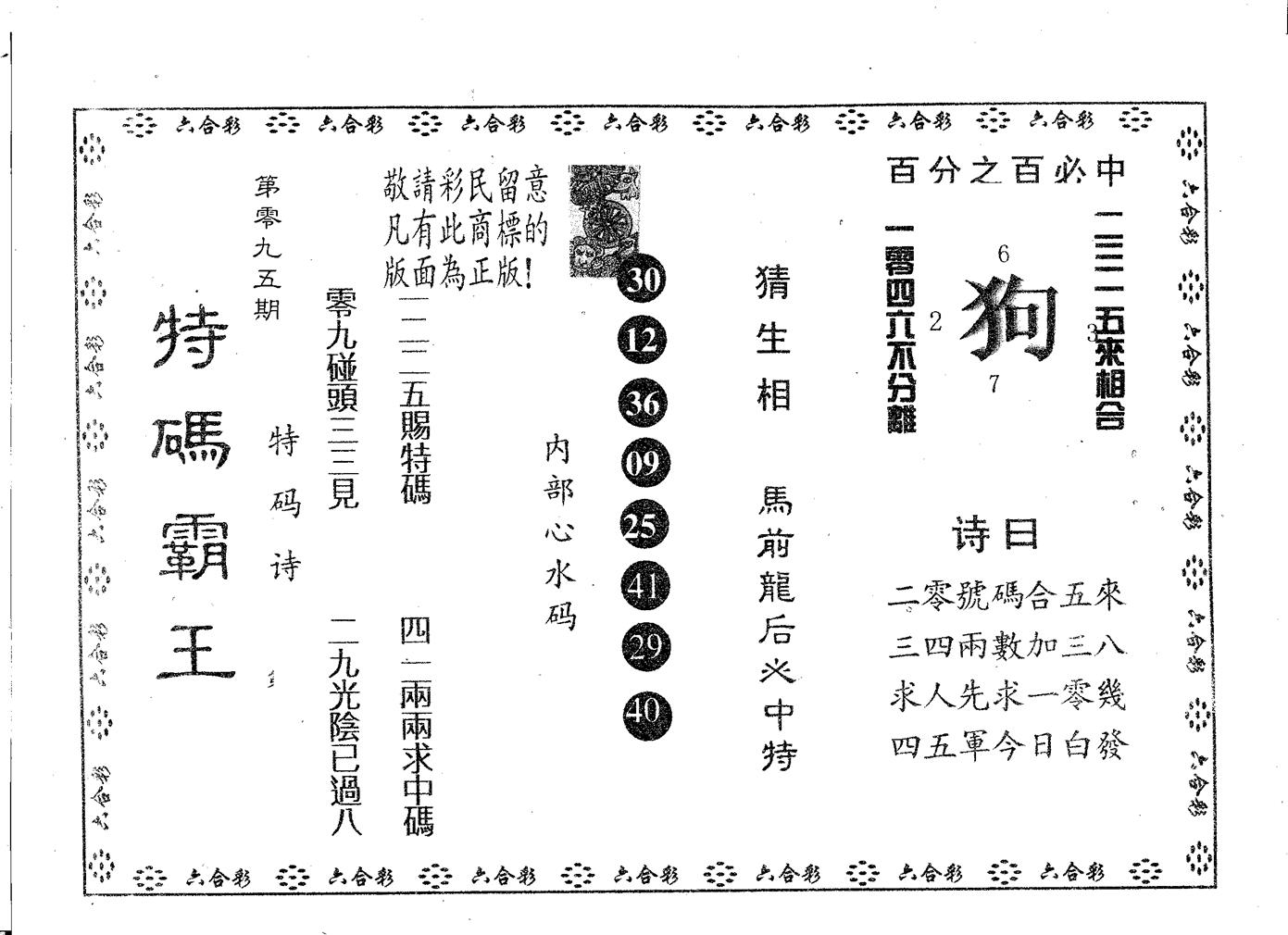 特码霸王B 第95期