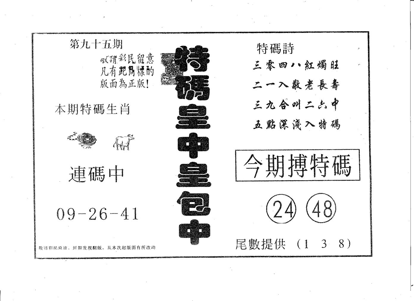 皇中皇A 第95期