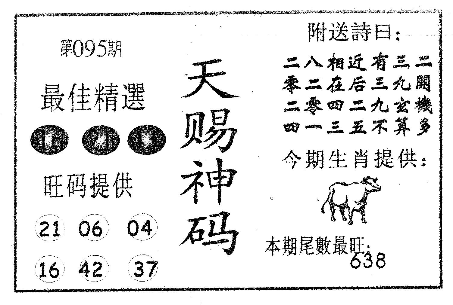 天赐神码 第95期