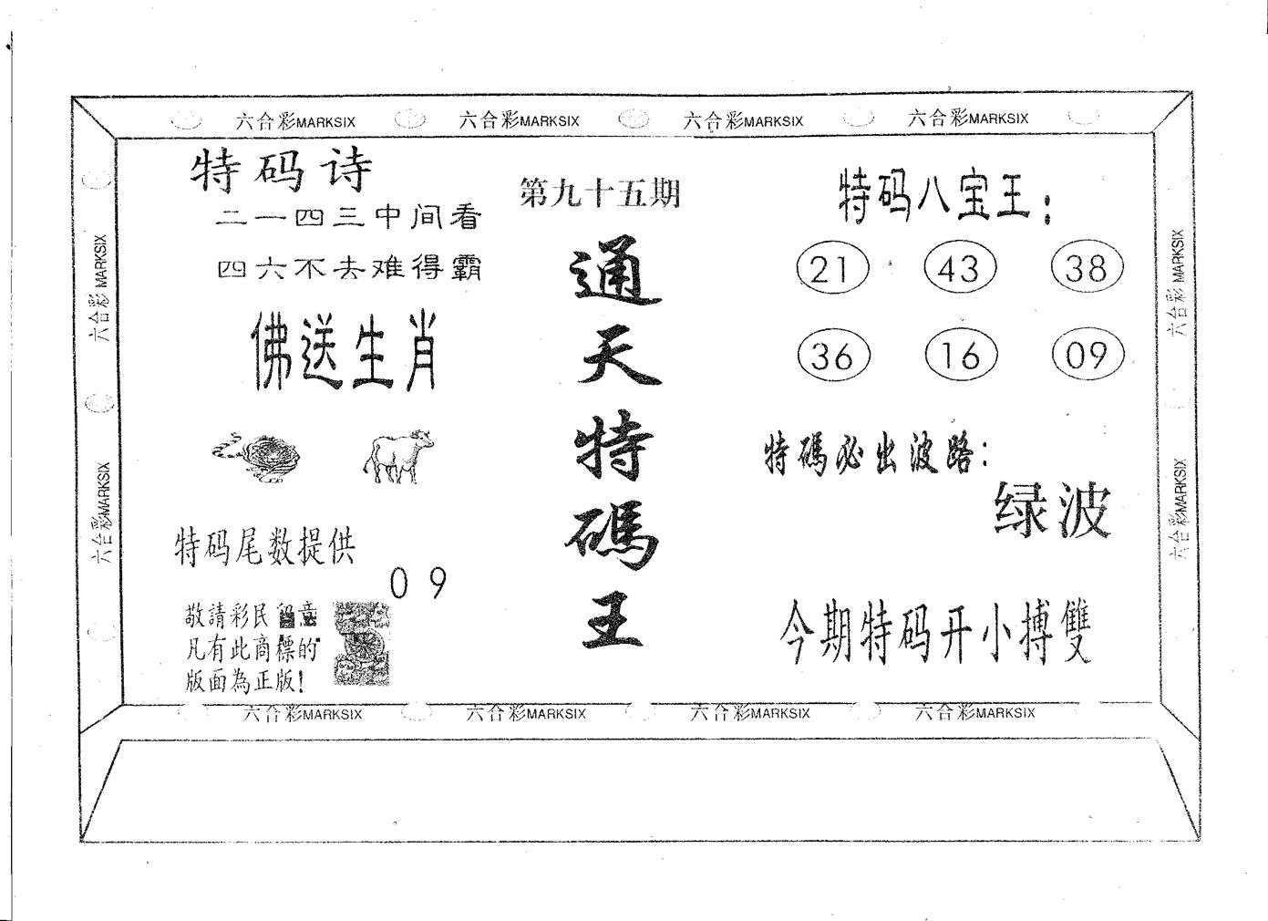 通天特码王 第95期