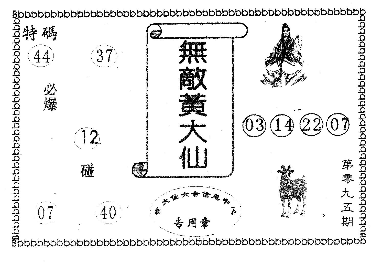 无敌黄大仙 第95期