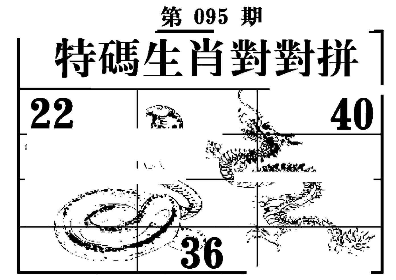 特码生肖对对拼 第95期